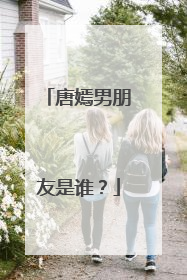 唐嫣男朋友是谁?