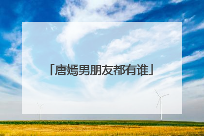 唐嫣男朋友都有谁