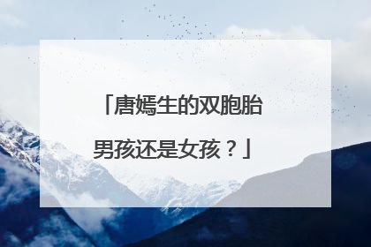 唐嫣生的双胞胎男孩还是女孩？