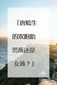 唐嫣生的双胞胎男孩还是女孩？