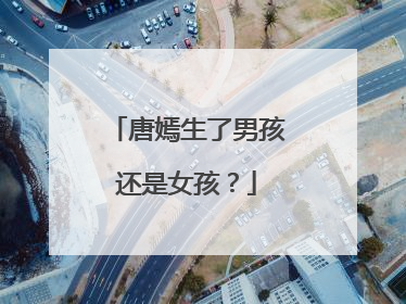 唐嫣生了男孩还是女孩？