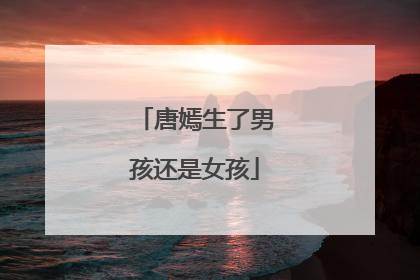 唐嫣生了男孩还是女孩