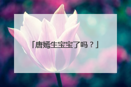 唐嫣生宝宝了吗？