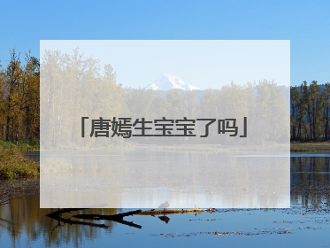 唐嫣生宝宝了吗