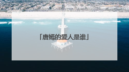 唐嫣的爱人是谁