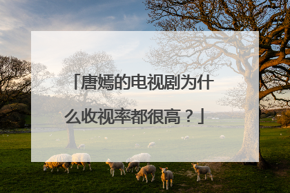 唐嫣的电视剧为什么收视率都很高？