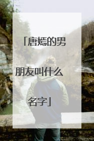 唐嫣的男朋友叫什么名字