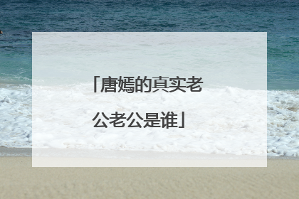 唐嫣的真实老公老公是谁