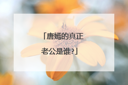 唐嫣的真正老公是谁?