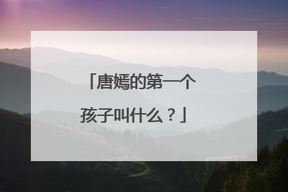 唐嫣的第一个孩子叫什么？