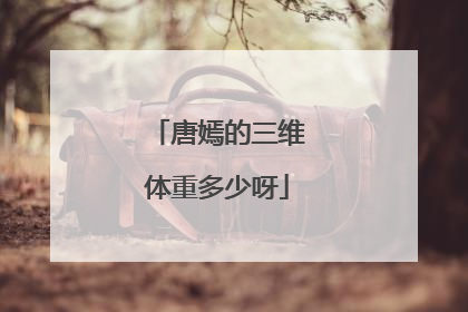 唐嫣的三维体重多少呀