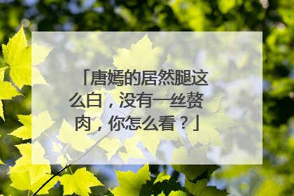 唐嫣的居然腿这么白,没有一丝赘肉,你怎么看?