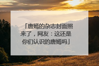 唐嫣的杂志封面照来了,网友:这还是你们认识的唐嫣吗
