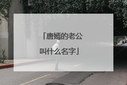 唐嫣的老公叫什么名字