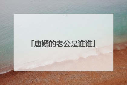 唐嫣的老公是谁谁
