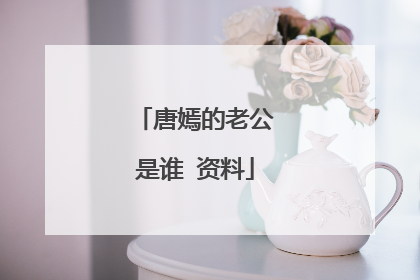 唐嫣的老公是谁 资料