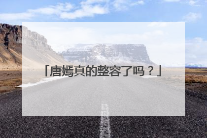 唐嫣真的整容了吗？