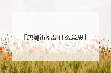 唐嫣祈福是什么意思