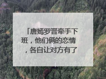 唐嫣罗晋牵手下班,他们俩的恋情,各自让对方有了何成长?