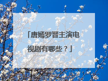 唐嫣罗晋主演电视剧有哪些?