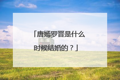 唐嫣罗晋是什么时候结婚的？