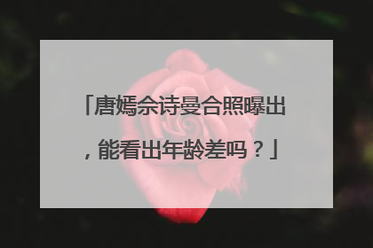 唐嫣佘诗曼合照曝出,能看出年龄差吗?