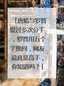 唐嫣与罗晋提过多次分手,罗晋用五个字挽回,网友说真是高手,你知道吗?