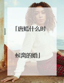 唐嫣什么时候离的婚