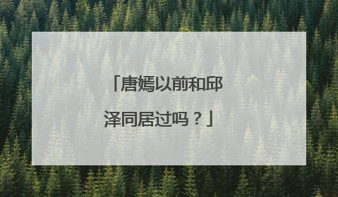 唐嫣以前和邱泽同居过吗?