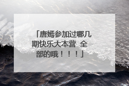 唐嫣参加过哪几期快乐大本营 全部的哦！！！