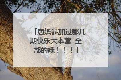 唐嫣参加过哪几期快乐大本营 全部的哦！！！
