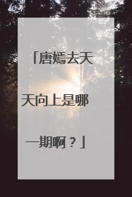 唐嫣去天天向上是哪一期啊？