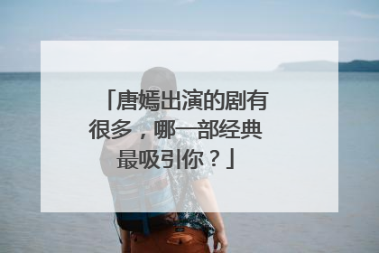 唐嫣出演的剧有很多,哪一部经典最吸引你?