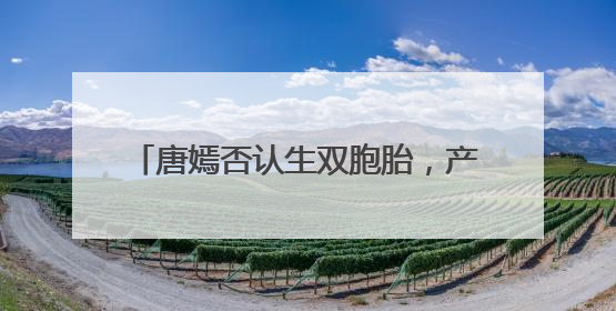 唐嫣否认生双胞胎，产后低调不张扬，为何网友都说她情商很高？