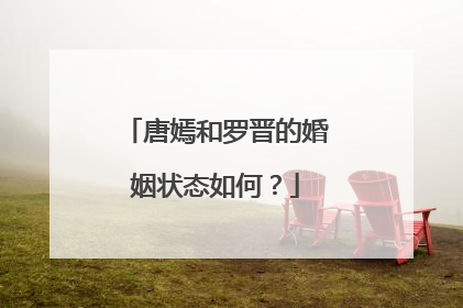 唐嫣和罗晋的婚姻状态如何?