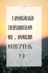 唐嫣和邱泽的那段感情,唐嫣都付出了什么?