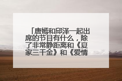 唐嫣和邱泽一起出席的节目有什么,除了非常静距离和《夏家三千金》和《爱情睡醒了》盛典。