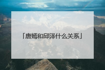唐嫣和邱泽什么关系