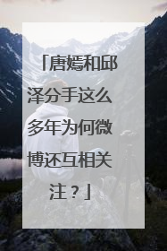 唐嫣和邱泽分手这么多年为何微博还互相关注?