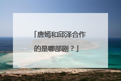 唐嫣和邱泽合作的是哪部剧?