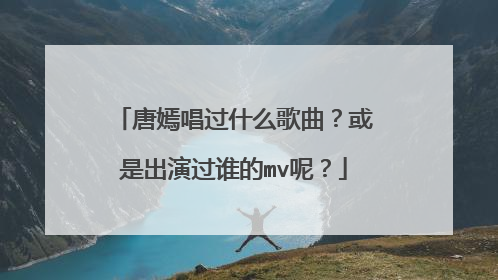 唐嫣唱过什么歌曲？或是出演过谁的mv呢？