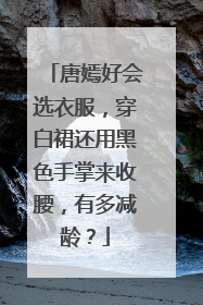 唐嫣好会选衣服,穿白裙还用黑色手掌来收腰,有多减龄?