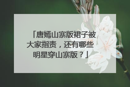 唐嫣山寨版裙子被大家指责，还有哪些明星穿山寨版？