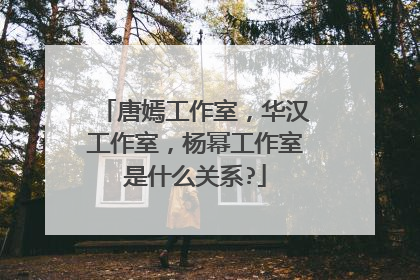 唐嫣工作室,华汉工作室,杨幂工作室是什么关系?
