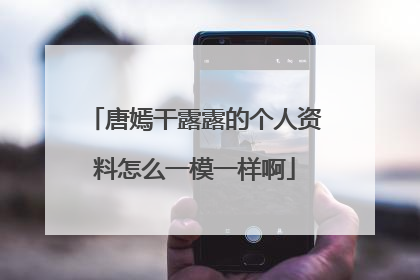 唐嫣干露露的个人资料怎么一模一样啊