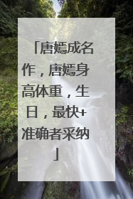 唐嫣成名作,唐嫣身高体重,生日,最快+准确者采纳