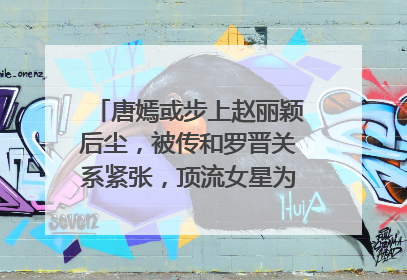 唐嫣或步上赵丽颖后尘，被传和罗晋关系紧张，顶流女星为何婚姻总出问题？