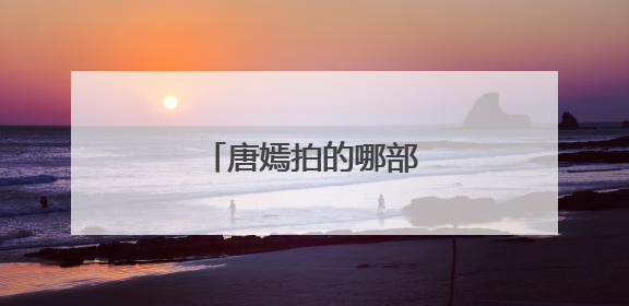 唐嫣拍的哪部戏最好看?