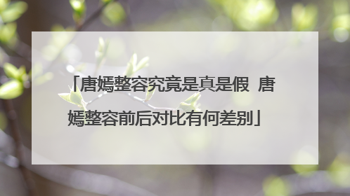 唐嫣整容究竟是真是假 唐嫣整容前后对比有何差别