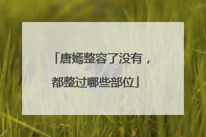 唐嫣整容了没有,都整过哪些部位